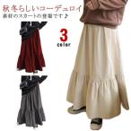 ショッピングマキシ コーデュロイスカート 秋冬 ロングスカート レディース フレアスカート マキシ丈 ロング丈 ティアード ギャザー あったか ウエストゴム 体型カバー
