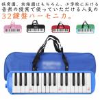メロディピアノ プレゼント 卓奏用吹き口 鍵盤ハーモニカセット 収納ケース 授業 卓奏用パイプ 32鍵盤 鍵盤ハーモニカ 軽量 入学 入園 学校 小学