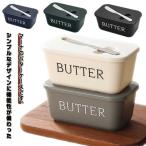 バターカッターケース バターケース 保存容器 バター バターボックス カッター付き バターナイフ付き バター入れ バター容器 密閉保存 食品容器 バタ