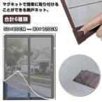 ショッピング網戸 防虫 ネット 網戸 マグネット 窓 カーテン 網戸キット DIY網戸 張替え 防虫ネット 網戸ネット 自由裁断 取り付け簡単 窓換気 虫よけネット 蚊