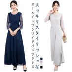 結婚式 パンツドレス ワイドパンツ パンツスーツ フォーマル パンツスタイル オールインワン 七分袖 シースルー レース袖 体型カバー クルーネック