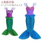 マーメイドドレス ワンピース 子供ドレス 人魚姫衣装 仮装 子供 コスプレ コスチューム 子供用 プリンセス マーメイド ドレス クリスマス プリンセ