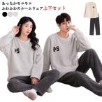 もこもこ パジャマ ルームウェア 上下セット メンズ レディース 着る毛布 モコモコ 長袖 暖かい ロングパンツ あったか 長ズボン 部屋着 外出 大