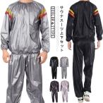 サウナスーツ 上下セット 長袖 シル