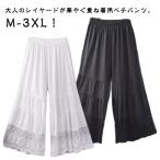 ペチパンツ レディース 森ガール 重ね着 透け感 ワイドパンツ ロングパンツ ワンピース下 裾レース 春夏 九分丈 ボトムス 下着 ナチュラル レイヤ