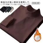 インナーシャツ あったかインナー メンズ ヒートテック 肌着 ハイネック 長袖 吸湿発熱 秋冬用 保温インナー 起毛 ストレッチ 防寒インナー アンダ