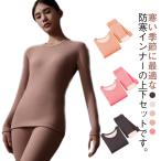 あったかインナー 上下セット レディース 防寒 肌着 吸湿 伸縮性 クールネック 保温インナー ヒートテック 裏起毛 暖かい 長袖シャツ ロングパンツ