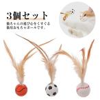 猫おもちゃ 猫の玩具 弾力ボール 羽毛ボール ボール 猫用 犬用 おもちゃ 運動不足 ストレス解消 体力消耗 3個セット フェザーボール 追跡 狩猟