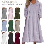 秋冬 ルームウエア ルームワンピース パジャマ もこもこ ワンピース フード付き ロング丈 厚手 レディース あったか マキシ丈 ロングワンピース 寝