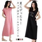 ネグリジェ ルームワンピース レディース 綿 コットン カップ付き ワンピース パジャマ ルームウェア 春夏 通気性 肌に優しい マキシワンピース 部