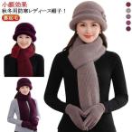 帽子 レディース 秋冬 ミセス シニア 帽子 ニット帽 おばあちゃん レディース ハット 婦人帽 マフラー 手袋 セット 裏起毛 保温 防寒 上品 柔