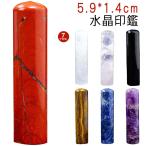 印鑑 水晶印鑑 宝石印鑑 水晶 印鑑 ローズクォーツ/アメジスト/ラピスラズリ/タイガーアイ/透明アメジスト/クリスタル 青水晶 紫水晶 紅水晶 いん