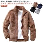 ボアジャケット メンズ フリースジャケット ブルゾン アウター ボア フリース ジャケット 立ち襟 メンズファション ふわふわ もこもこ 暖かい 大き