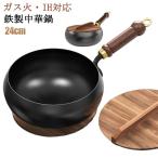 鍋 フライパン 鉄鍋 木柄 24cm 中華鍋