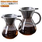 コーヒーカラフェセット 800ml 600ml 400ml ステンレス フィルター 耐熱ガラス ドリッパー コーヒーサーバー コーヒードリッパー プレ