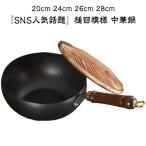 槌目模様 中華鍋 鉄フライパン 焦げ