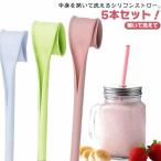 ショッピングストロー シリコンストロー 5本セット 開いて洗えて ブラシ不要 ストロー マイストローに最適 ジッパーストロー 大人 子供 柔らか ストロー BPAフリー エ