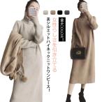 タートルネック ニットワンピース レディース ニットワンピ ロング丈 ハイネックワンピース 秋冬 ロングワンピース ゆったり 大きいサイズ 防寒