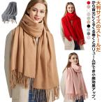 ストール 大判 厚手 レディース メンズ 春 秋 冬 マフラー 無地 純色 防寒 ウールタッチ ブランケット 暖かい 大判ストール クリスマス かわい