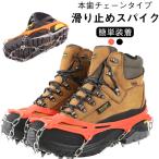 8本歯 スニーカー用滑り止めスパイク