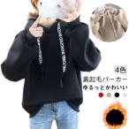 裏起毛パーカー レディース ビッグシルエット パーカー プルオーバー 裏起毛 おしゃれ 秋 冬 フード付 トレーナー トップス 長袖 ゆったり 無地