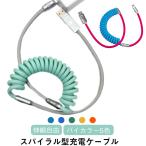 ショッピングiphone 充電 ケーブル USBケーブル スパイラル型 Lightning Type-C ライトニングケーブル 伸縮式 充電ケーブル iPhone用 iPhone15可 急速充