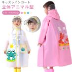 ショッピングレインコート キッズ レインコート キッズ ランドセル対応 子供用 女の子 男の子 ベビー用 レインコート 蛙 恐竜 女児 防水 レインポンチョ 小学生 中学生 低学年 高