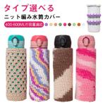 水筒カバー ボトルカバー ニット編み 手編み 水筒 カバー 400ml 500ml 600ml 水筒ケース かわいい オールシーズン 送料無料