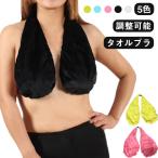 タオルブラ 首 タオルブラチューブ 授乳ブラ ナイトブラ 調整可能 大きな胸 吸水性 タオル生地 吸汗 レディース 快適 下着 送料無料