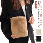 ショッピングポシェット スマホショルダー ファーバッグ ミニショルダーバッグ ポシェット スマホポーチ ふわふわ エコファー 斜めがけ スマホポシェット 携帯 軽い ミニファ