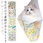 猫用グルーミングバッグ 猫用グルーミングラップ 爪切り 引っかき防止 猫 固定 バッグ 脱走防止 包むだけ マジックテープ式 猫用ラップ 柔らかい 引