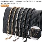 送料無料 ショルダーストラップ チェーン ショルダーベルト チェーンストラップ 単品 付け替え用 交換用 細い ショルダーバッグ ストラップ 斜めかけ