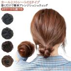 ヘアシュシュ お団子ウィッグ つけ