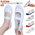 上履き 上靴 ゴムバンド キッズ ジュニア 子供 白 幅広 甲高 男の子 女の子 スクールシューズ 新入学 新入園 高学年 屋内シューズ バレーシュー