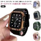 アップルウォッチ バンド 一体型 ケース apple watch バンド メンズ ラバー スポーツバンド カバー 本体保護 フルカバー applewa