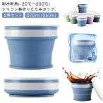 ショッピングコップ 折りたたみ カップ コップ 伸縮 たためる 170ml 270ml 350ml 2個組 ポータブル マイカップ シリコン製 フタ付き 携帯コップ コン