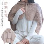 肩当て 肩当 肩あて ボア フリース 首 肩 背中 温め グッズ あったかケープ 両面起毛 衿付き メンズ レディース 防寒 暖かい 着る毛布 ポンチ