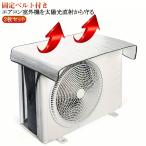 室外機カバー アルミ エアコン エアコン室外機カバー 遮熱 シート フック固定 簡単 取り付け 設置 汚れ防止 サンカット 日よけ パネル 節電 電力
