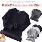 送料無料 裏起毛 インナー インナーシャツ メンズ 防寒着 防寒 肌着 長袖 ヒートテック アンダーシャツ ロンT Tシャツ 丸首 クルーネック カッ