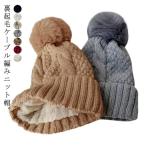 ケーブル編み ニット帽 レディース ニットキャップ 秋冬 ボンボン 裏起毛 防寒 女性 ゴルフキャップ ゆったり ポンポン 帽子 かわいい おしゃれ