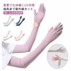 ショッピングアームカバー 送料無料 アームカバー 日焼け防止 UPF50  冷感 UVカット手袋 UVカット 腕カバー アームスリーブ 日焼け止め 袖カバー 無地 ロング 手袋