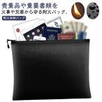 耐火 バッグ 耐火バッグ 耐火ケース 防火袋 耐火金庫 バッグ 耐火袋 防火バッグ 防火ケース セーフティーバッグ 収納 防災 耐火ポーチ パスポート