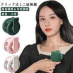 クリップファン 扇風機 羽なし クリップ式 ミニ扇風機 クリップ扇風機 3段階調節 360°送風 強力 涼感 快適 静音 ベルトファン ボータブル 小