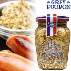 アウトレットSALE 賞味期限間近 GREY POUPON グレープポン ホールグレインマスタード 210g 粒マスタード グレイプーポン フランスみやげ フランス土産