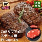 CABリブアイステーキ 198g×3枚 リブアイ リブ芯 リブロース 送料無料 Certified Angus Beef サーティファイドアンガスビーフ ハワイ 海外 別送