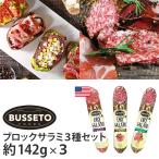 サラミソーセージセット BUSSETO FOODS ブロックサラミ3種 142g×3本 イタリアンサラミ/ペッパーサラミ/ハーブサラミ ブセットフーズ ハワイ 海外 別送