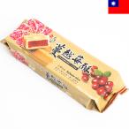 台湾好味 クランベリーケーキ 1袋あたり7粒入り170g タイワンハオウェイ クランベリー餡入りパイ菓子 台湾土産 台湾菓子 台湾みやげ 台湾スイーツ