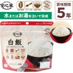 非常食 アルファ米 1食分 安心米 白飯 賞味期限5年 100%国産米 アレルギー対応 登山 キャンプ ハラール認証 常備 備蓄 保存食 災害食 アルファー食品