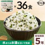 非常食 36食セット 安心米 わかめご飯 36食入 アルファ米 5年 国産米 アレルギー 登山 キャンプ ハラール 常備 備蓄 保存食 災害食 アルファー食品