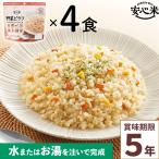 非常食4食セット安心米野菜ピラフ4...